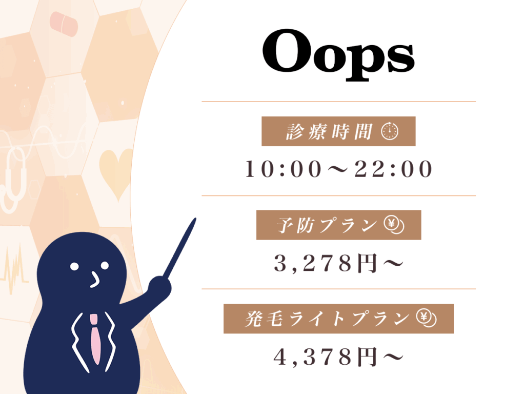 Oops（ウープス）HAIRはまとめて購入がお得！