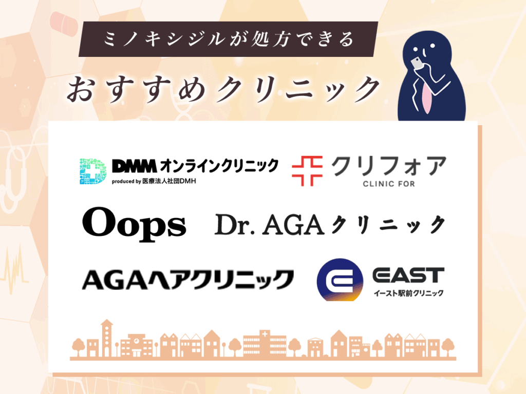 ミノキシジルを処方してもらえるおすすめクリニック6選比較！