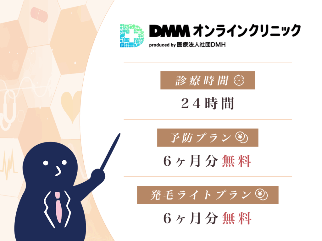 DMMオンラインクリニックならミノキシジルが6ヶ月分無料、24時間診療OK！