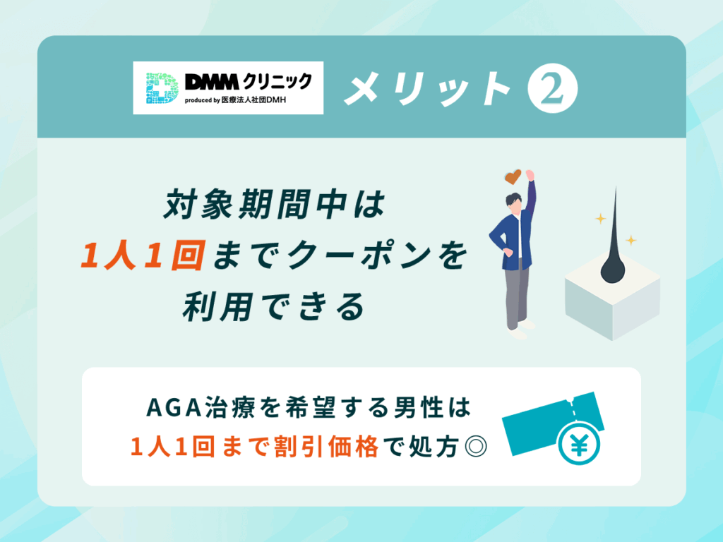 DMMのAGAキャンペーン期間中は1人1回まで男性が利用できる