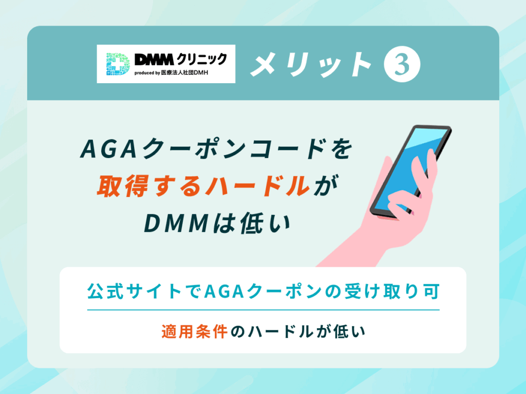 AGAクーポンコードを取得するハードルがDMMは低い