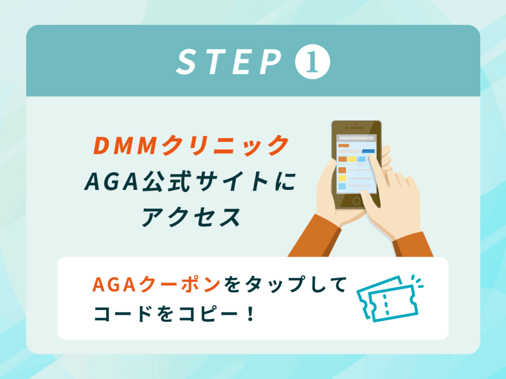 DMMのAGA公式サイトでAGAクーポンコードをタップ