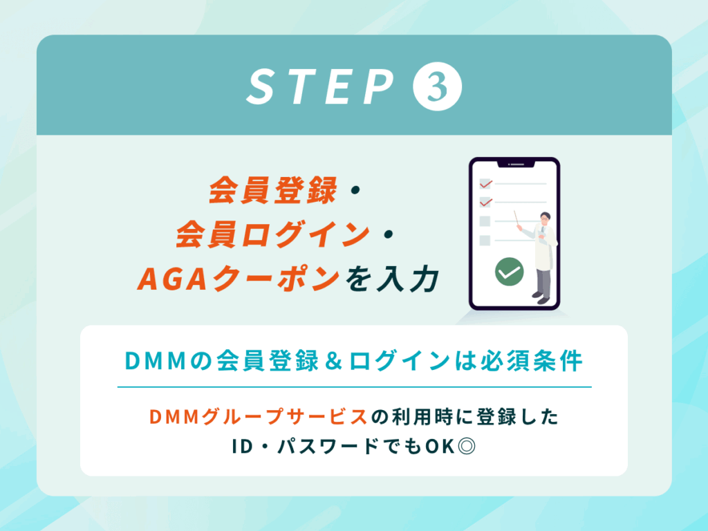DMMの会員登録・会員ログイン・AGAクーポンを入力
