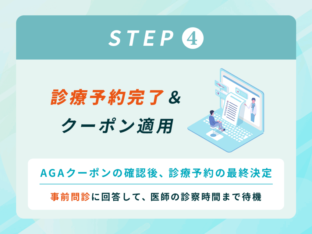 診療予約完了＆クーポン適用