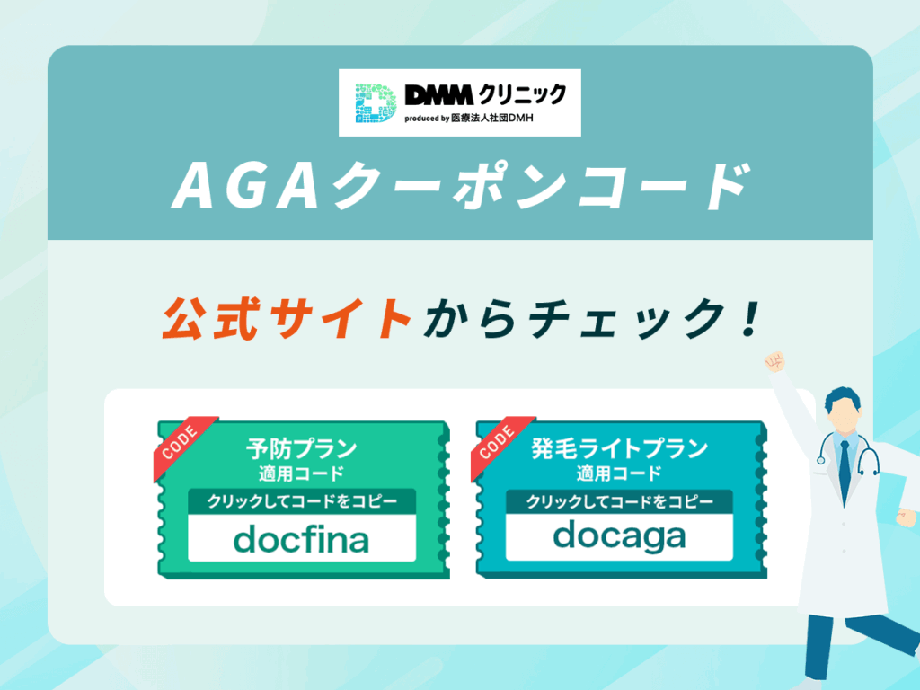 DMMのAGAクーポンコード