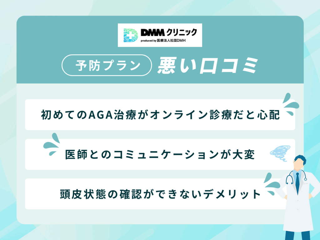 DMMの予防プラン（フィナステリド）でAGAクーポン利用の悪い口コミや評判