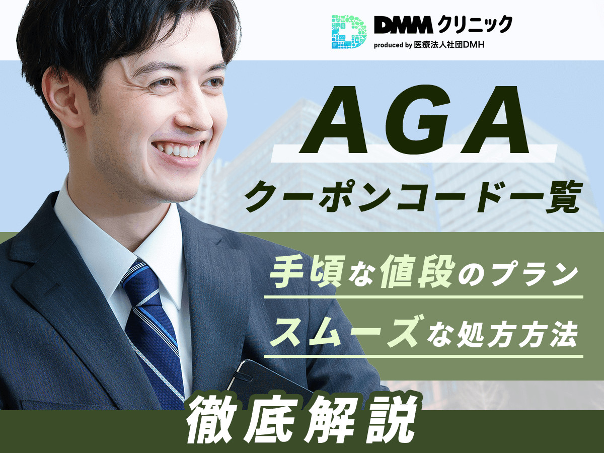 DMMオンラインクリニックAGAクーポンコード一覧【最新キャンペーン情報】