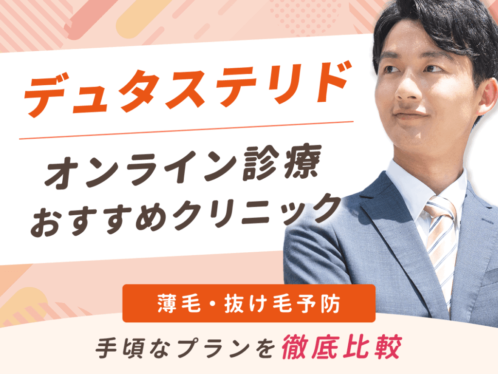 デュタステリド通販のおすすめはどれがいい？安い値段のザガーロジェネリック処方6選を徹底解説！