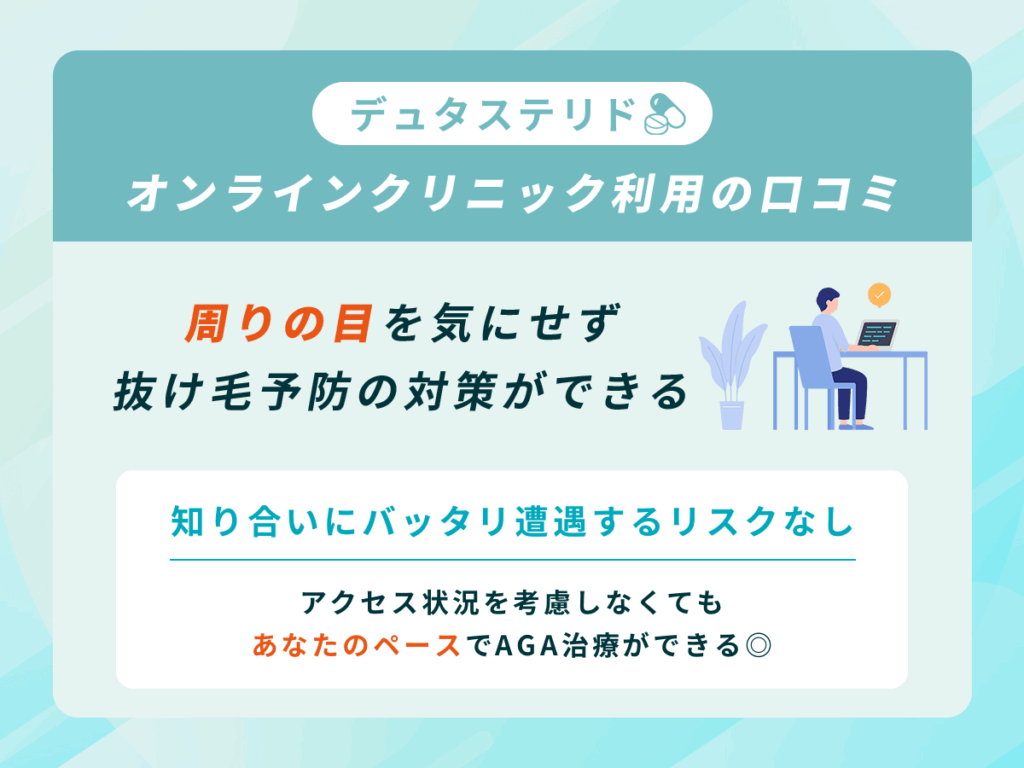 周りの目を気にせずにデュタステリドを処方してもらえて良い口コミ