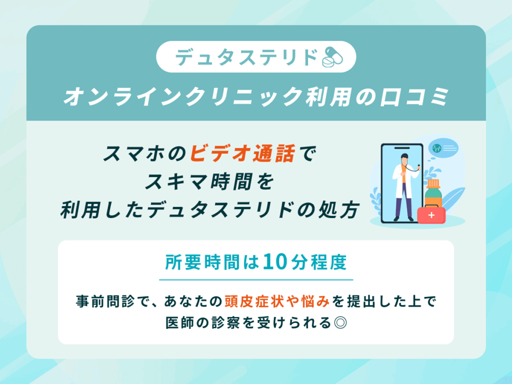 スマホで気軽にデュタステリドの相談ができて良い口コミ