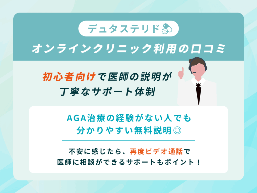 医師の説明が丁寧で継続しやすいデュタステリドのプランがある口コミ