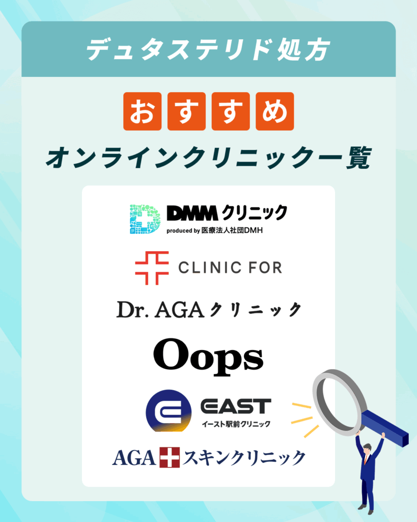 デュタステリド通販（ザガーロジェネリック処方）おすすめクリニック6選