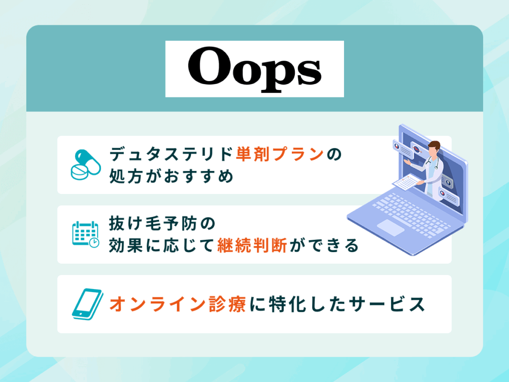 OopsHAIRはデュタステリドが5,478円〜