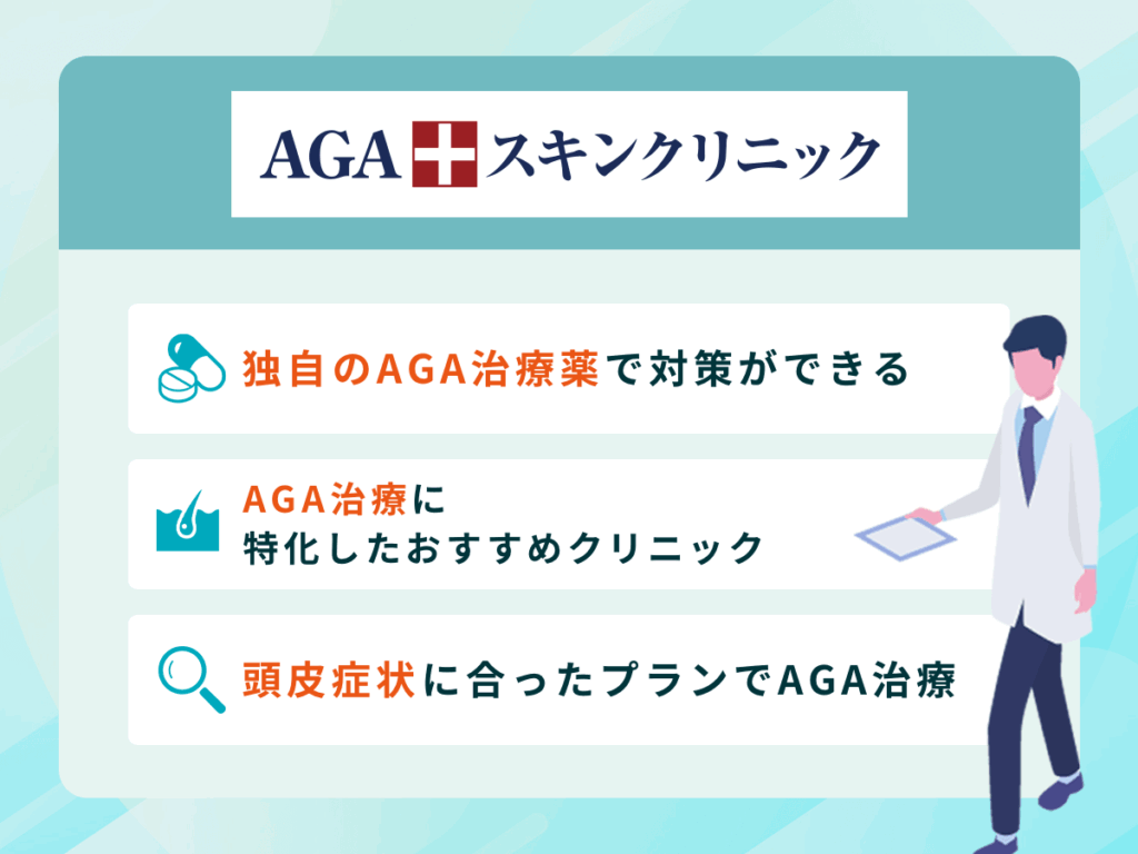 AGAスキンクリニックはデュタステリドが9,800円〜