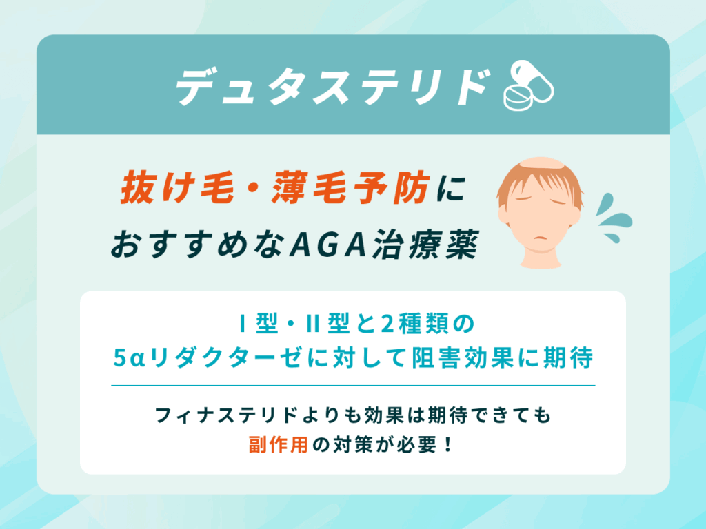 デュタステリド（ザガーロジェネリック）は抜け毛・薄毛予防でおすすめ