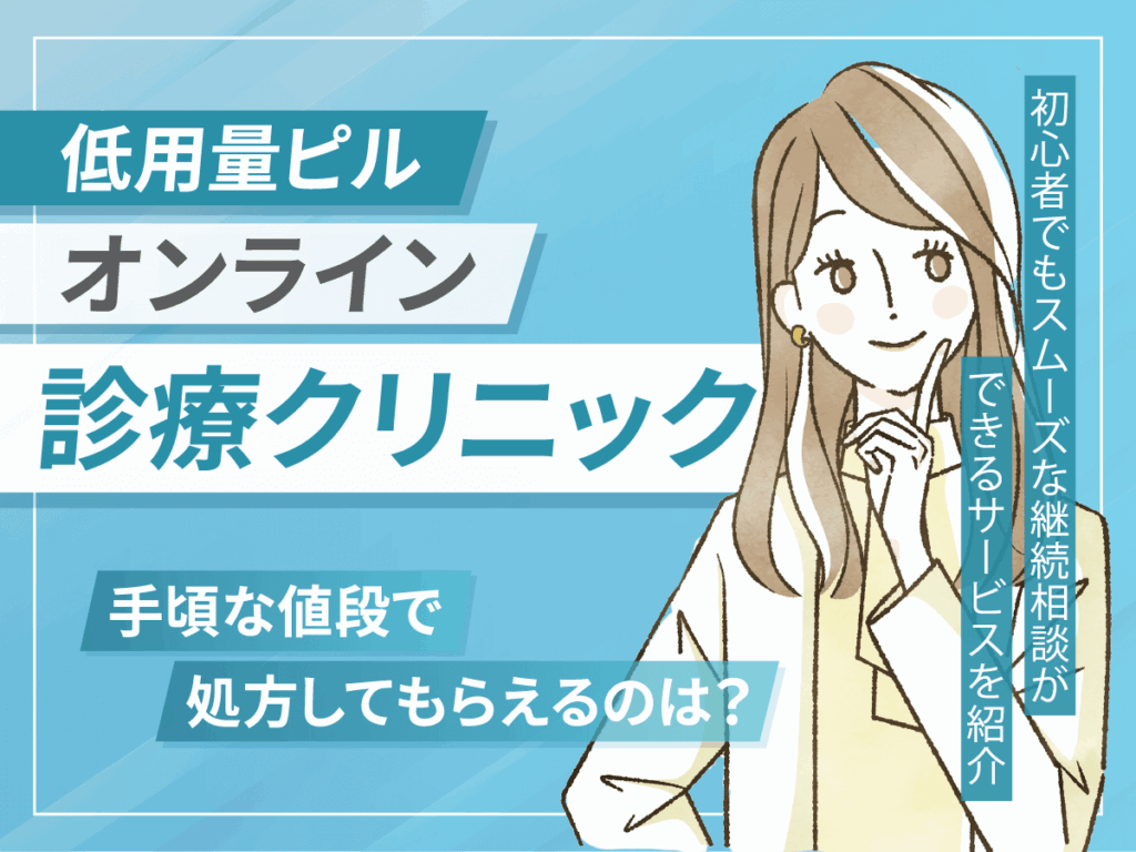 オンラインピルおすすめクリニック比較版！低用量ピル通販はどこがいい？