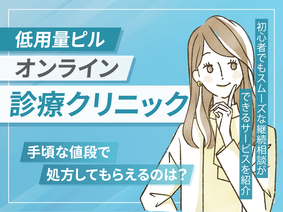 オンラインピルおすすめクリニック比較版！低用量ピル通販はどこがいい？