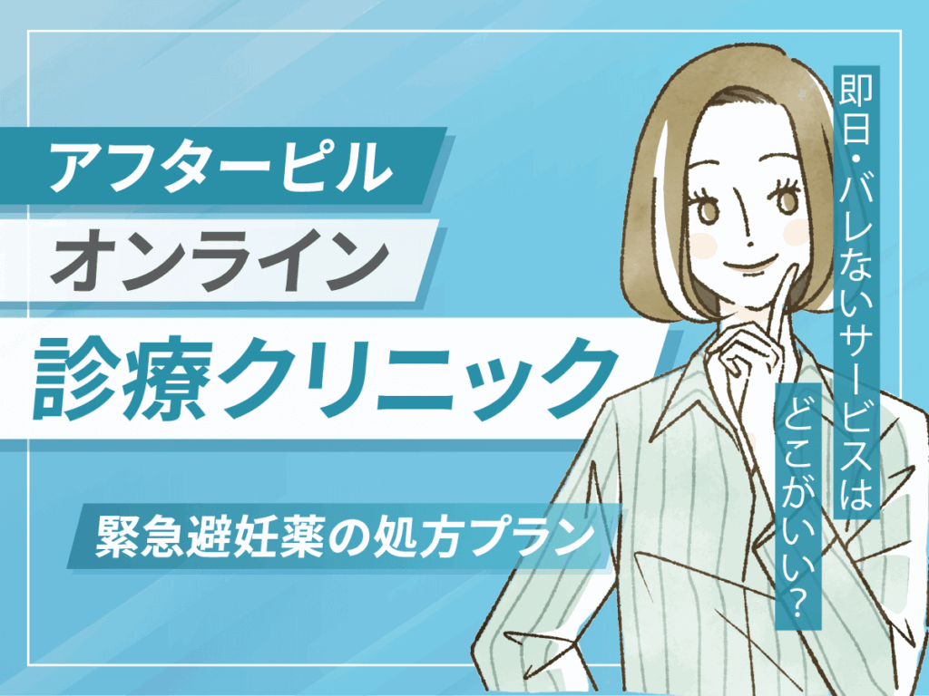 アフターピルおすすめオンラインクリニック比較！土日祝でも即日配送はどこがいい？