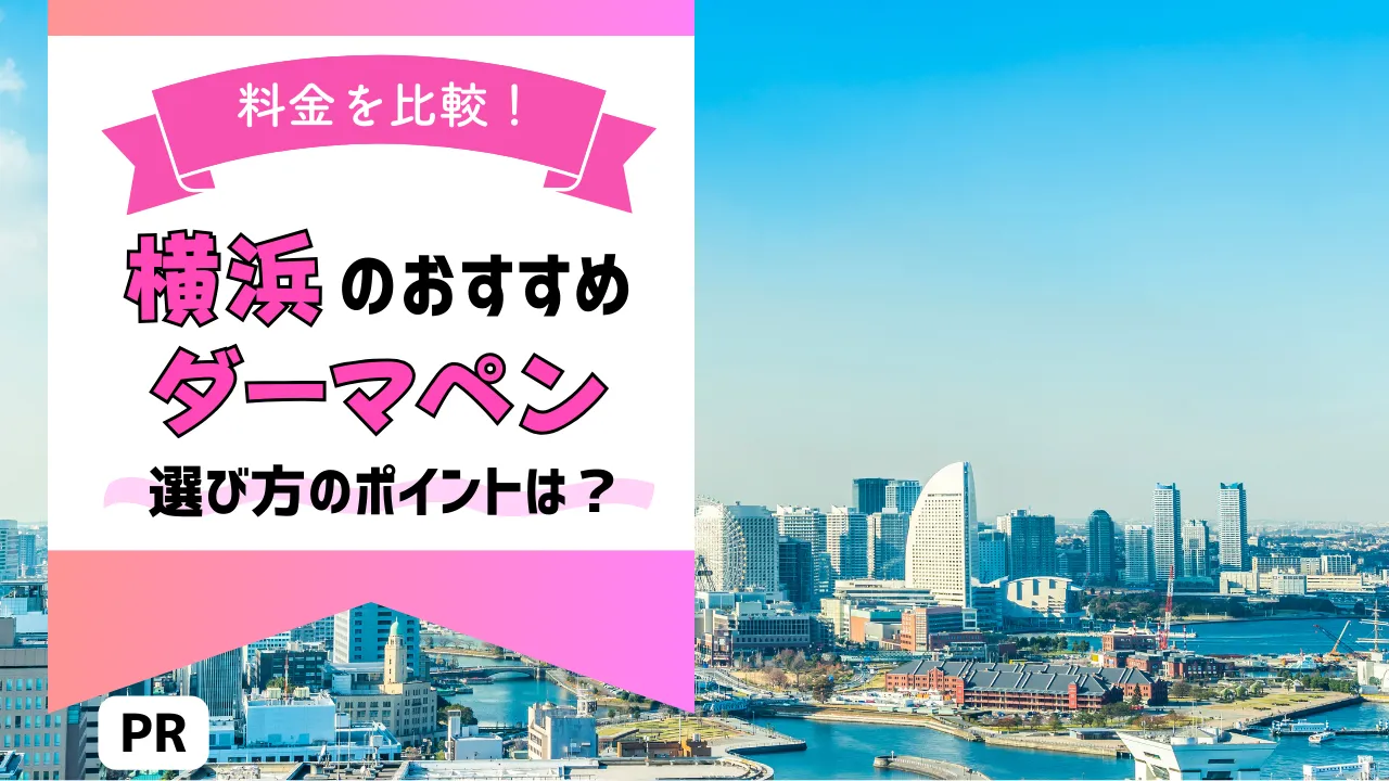 【横浜】ダーマペンが安いおすすめクリニック10選【どこが人気？】