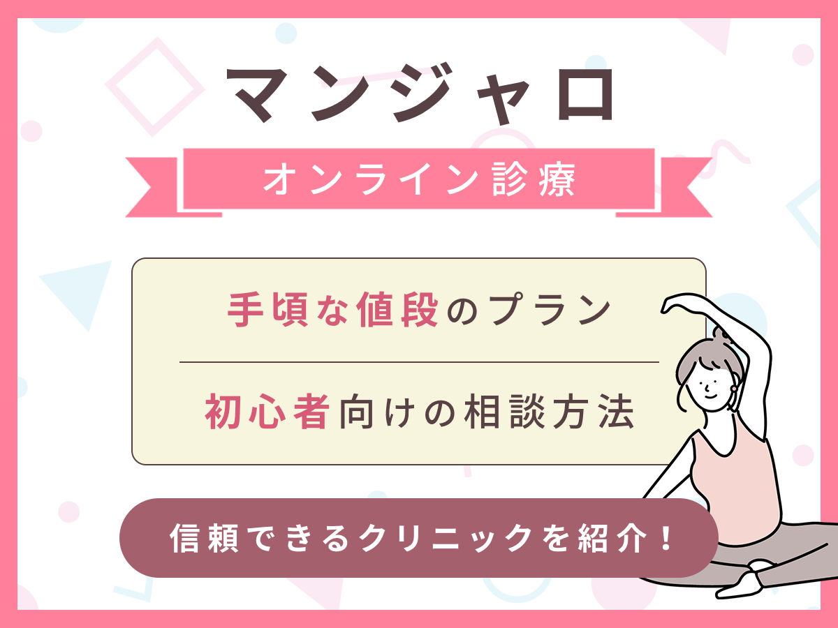 マンジャロの安いプランはどこで買える？保険適用外でも適用できるクーポンまで紹介！