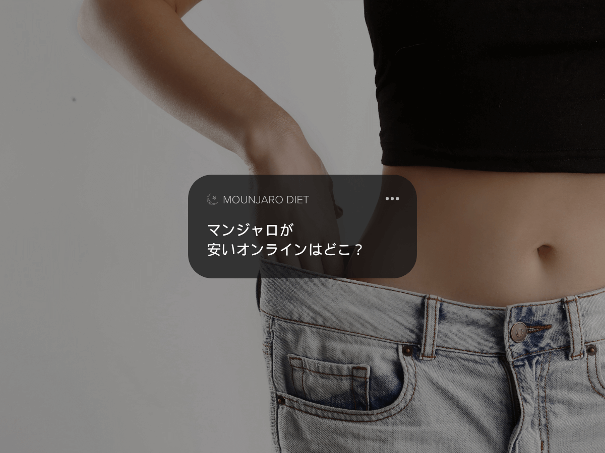 マンジャロが安いオンラインはどこ？ダイエット目的で痩せる理由や個人輸入の危険性を徹底調査！