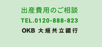 出産費用のご相談