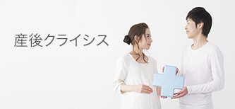 産後クライシス