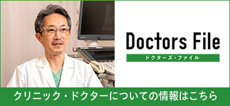 ドクターズ・ファイル
