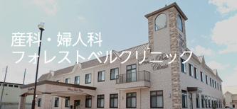 産科・婦人科フォレストベルクリニック