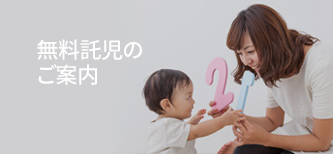 託児サービス