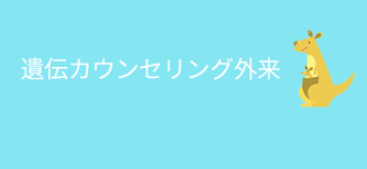 遺伝カウンセリング外来