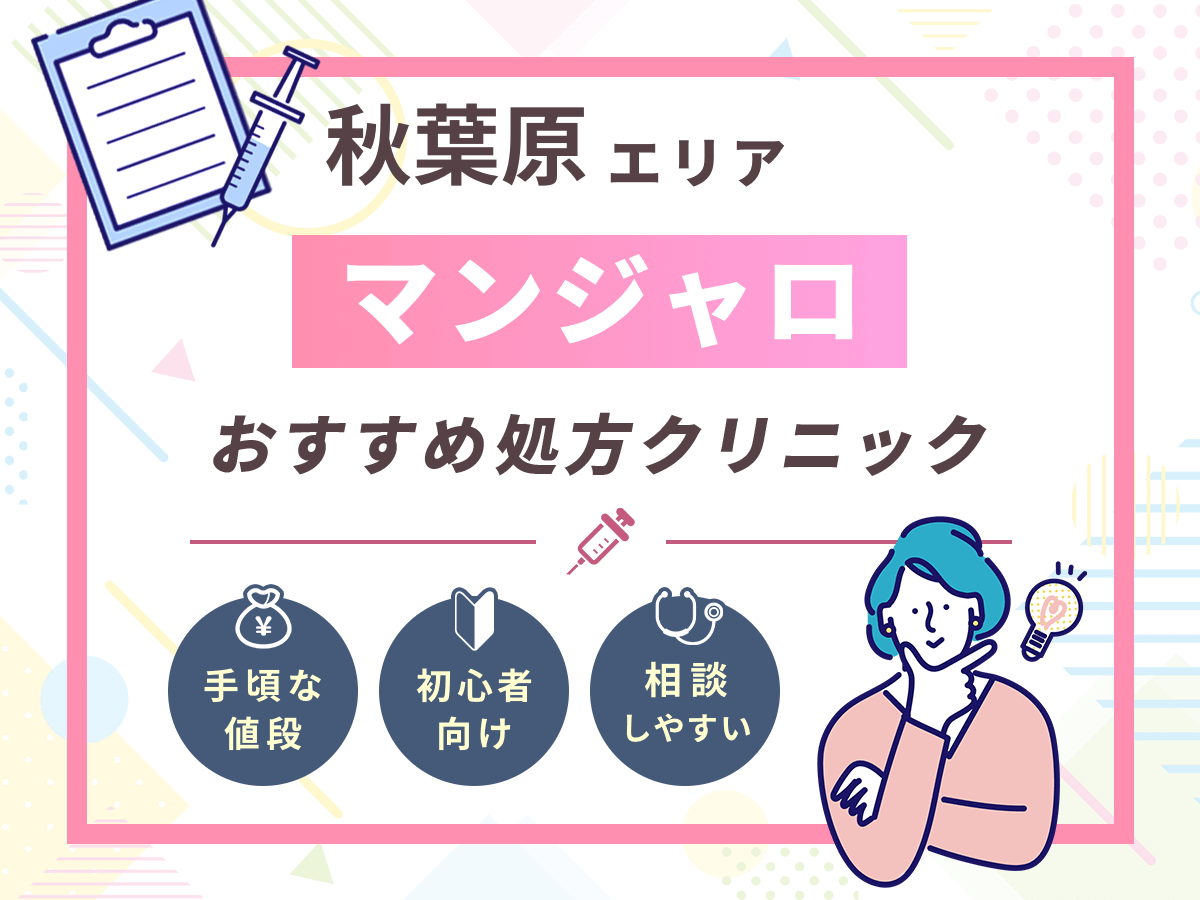 【秋葉原のマンジャロ】安い値段のおすすめクリニック一覧！最安値級を求める人はどこで買える？