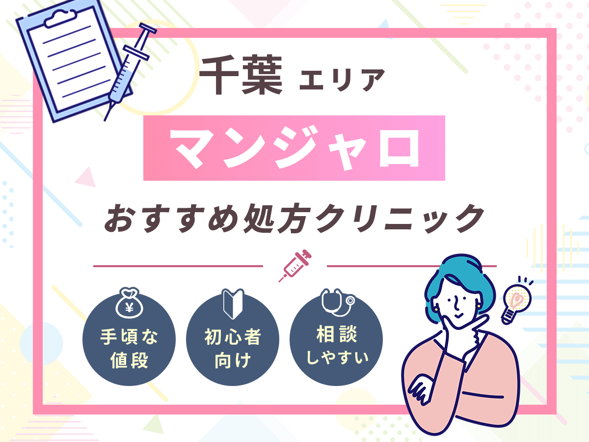 【千葉のマンジャロ】安い値段のおすすめクリニック一覧！最安値級を求める人はどこで買える？