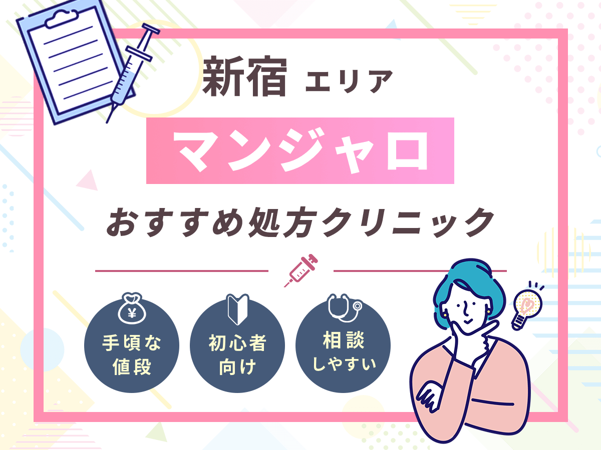 【新宿のマンジャロ】安い値段のおすすめクリニック一覧！最安値級を求める人はどこで買える？