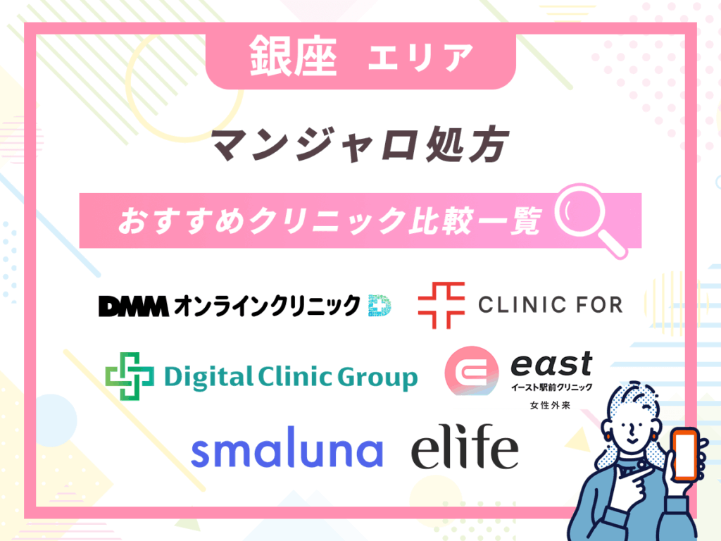 【銀座のマンジャロ】値段が安いおすすめクリニック比較一覧表