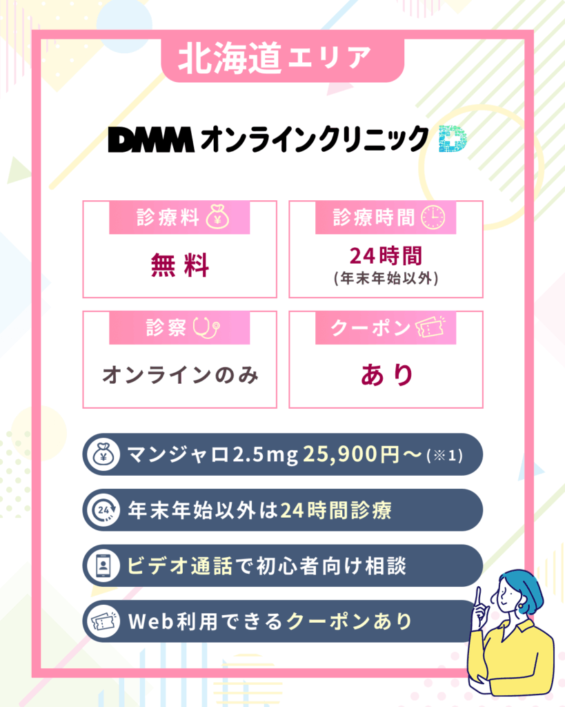 北海道のマンジャロオンライン:DMMオンラインクリニック