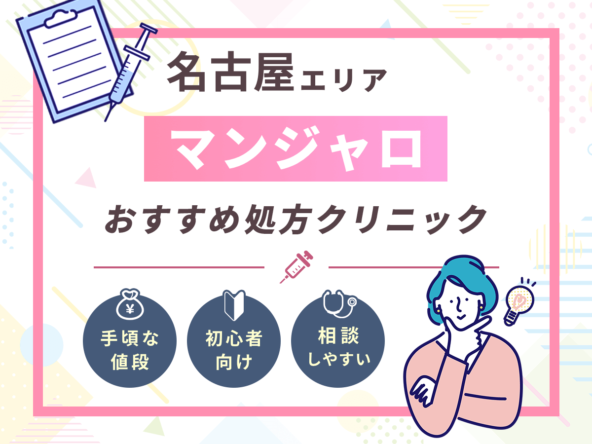 【名古屋のマンジャロ】安い値段のおすすめクリニック一覧!最安値級を求める人はどこで買える?