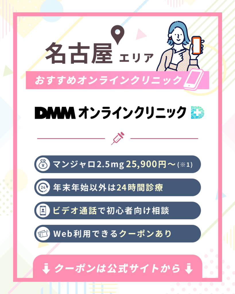 名古屋のマンジャロオンライン:DMMオンラインクリニック