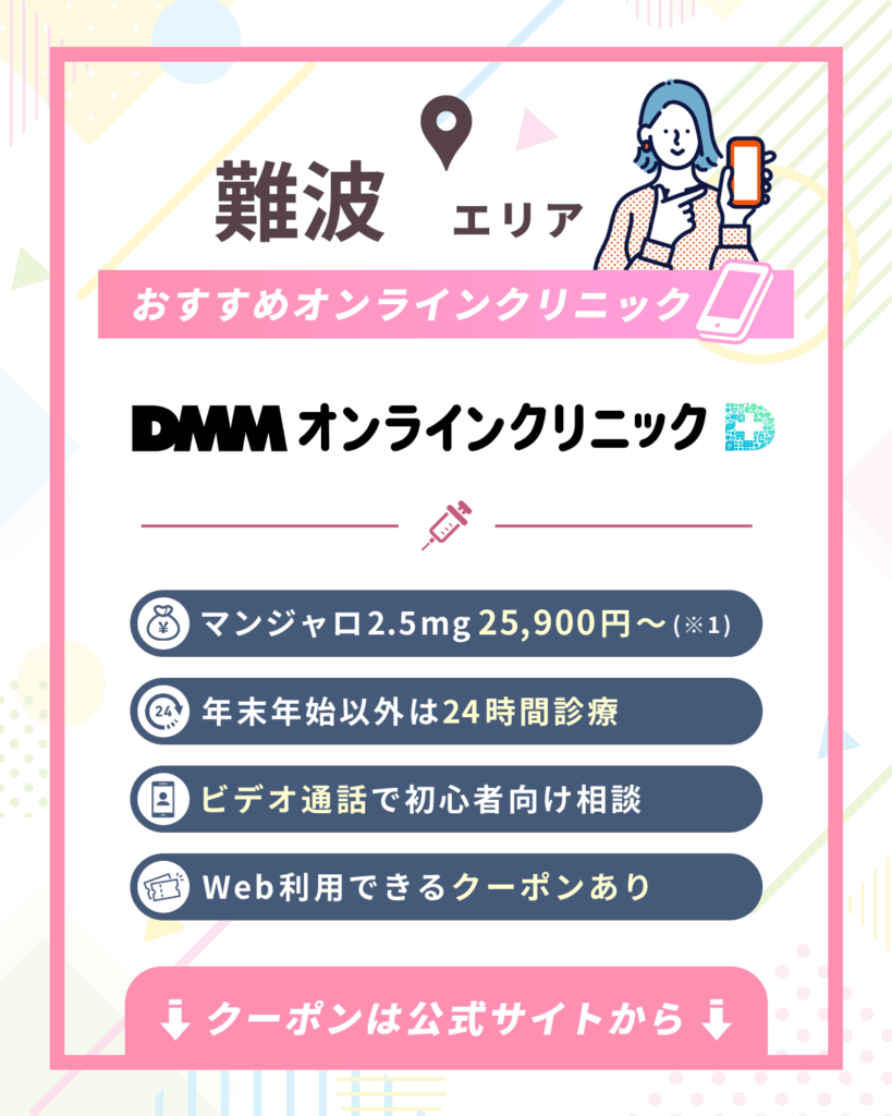 大阪難波のマンジャロオンライン:DMMオンラインクリニック
