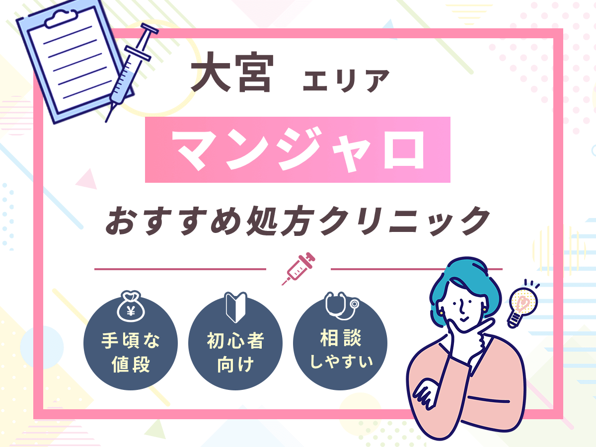 【大宮のマンジャロ】安い値段のおすすめクリニック一覧！最安値級を求める人はどこで買える？