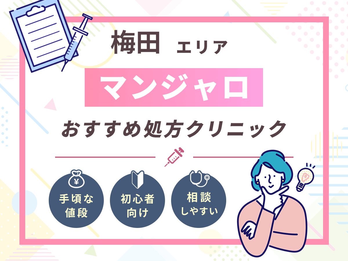 【大阪梅田のマンジャロ】安い値段のおすすめクリニック一覧！最安値級を求める人はどこで買える？