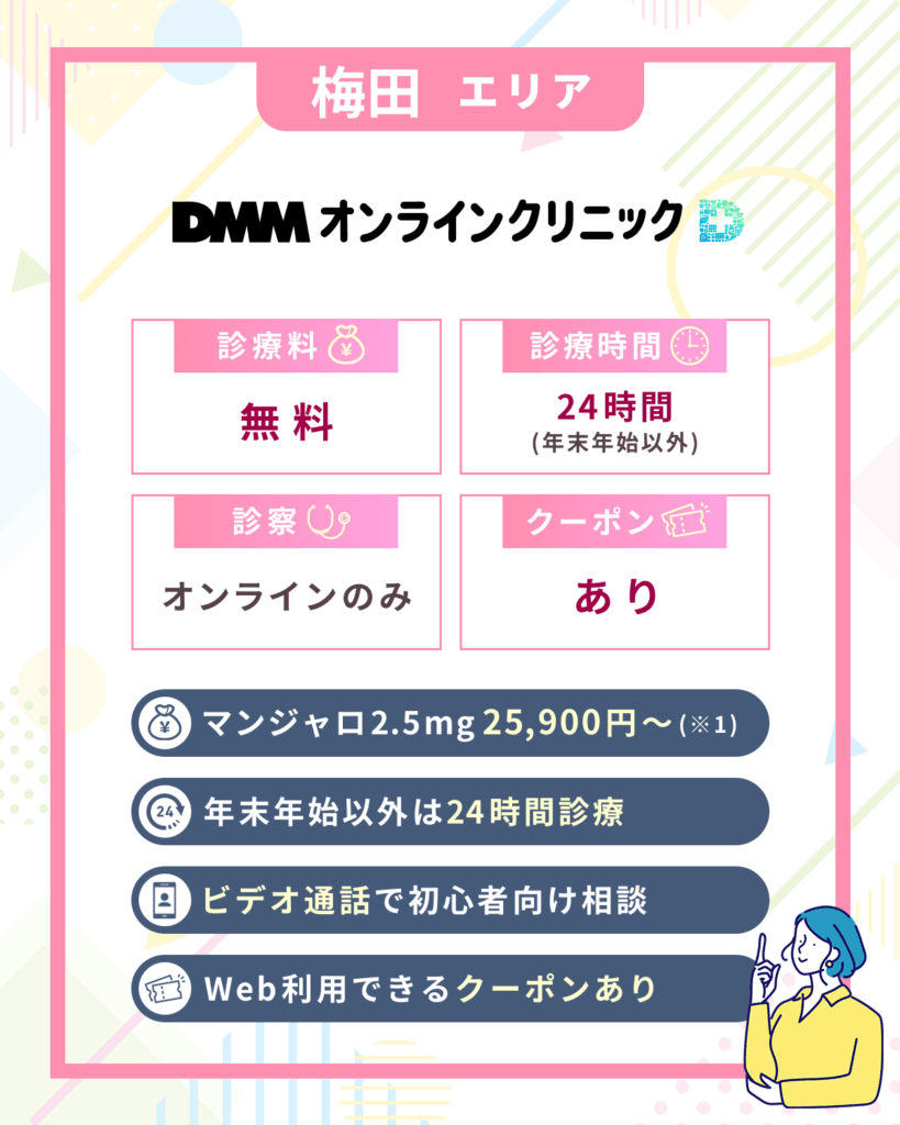 大阪梅田のマンジャロオンライン：DMMオンラインクリニック