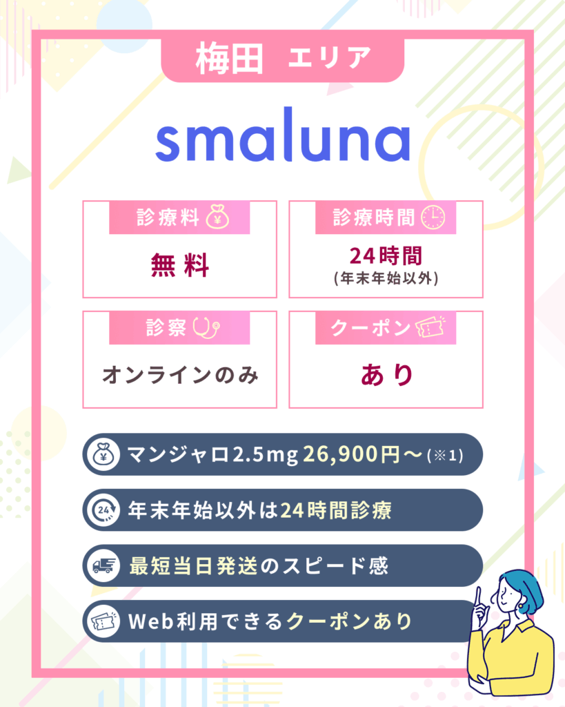 大阪梅田のマンジャロオンライン：スマルナ