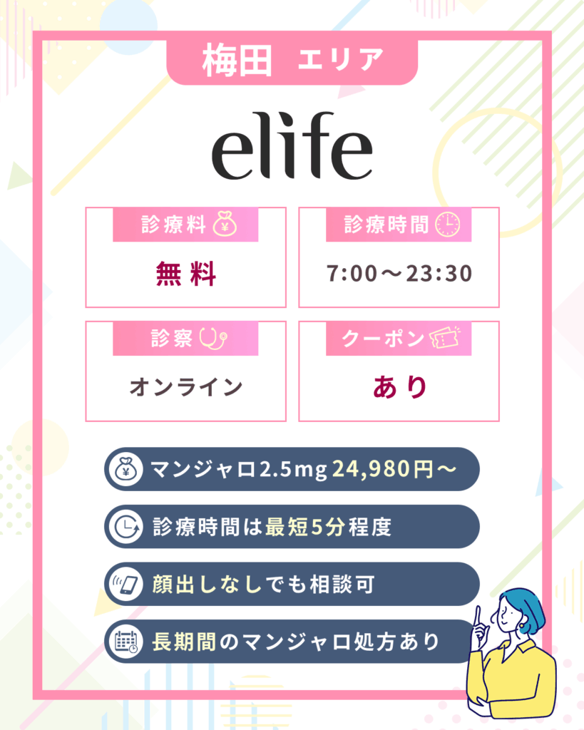 大阪梅田のマンジャロオンライン：イーライフ