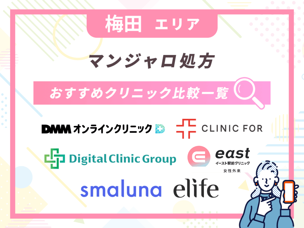【大阪梅田のマンジャロ】値段が安いおすすめクリニック比較一覧表