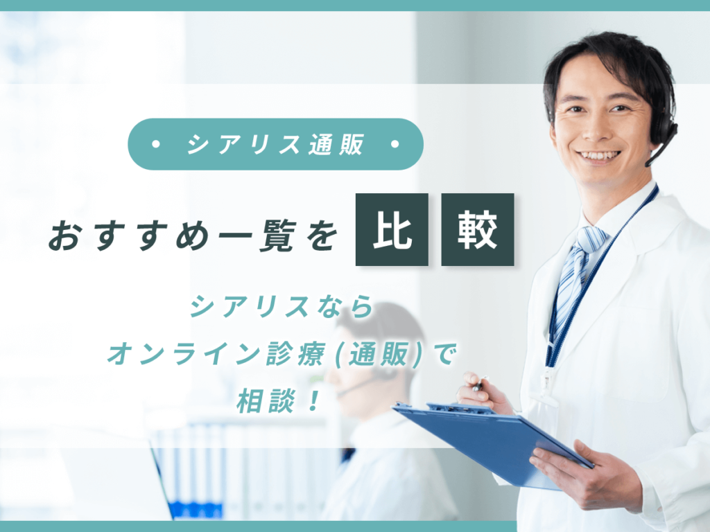 シアリス通販おすすめ一覧を比較!シアリスならオンライン診療(通販)で相談
