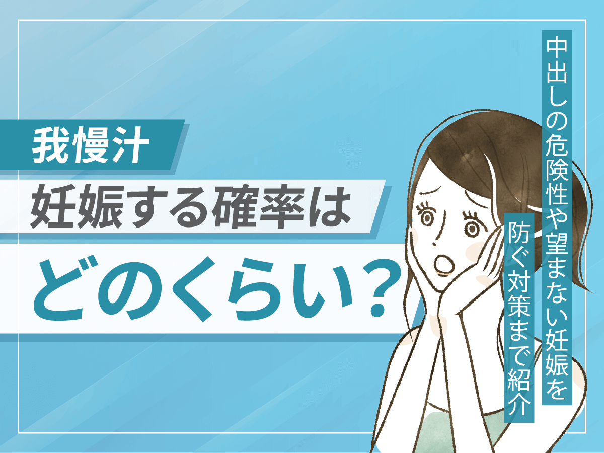 我慢汁の妊娠確率と中出しの危険性は？外だし・素股のリスクまでセックスをする注意点