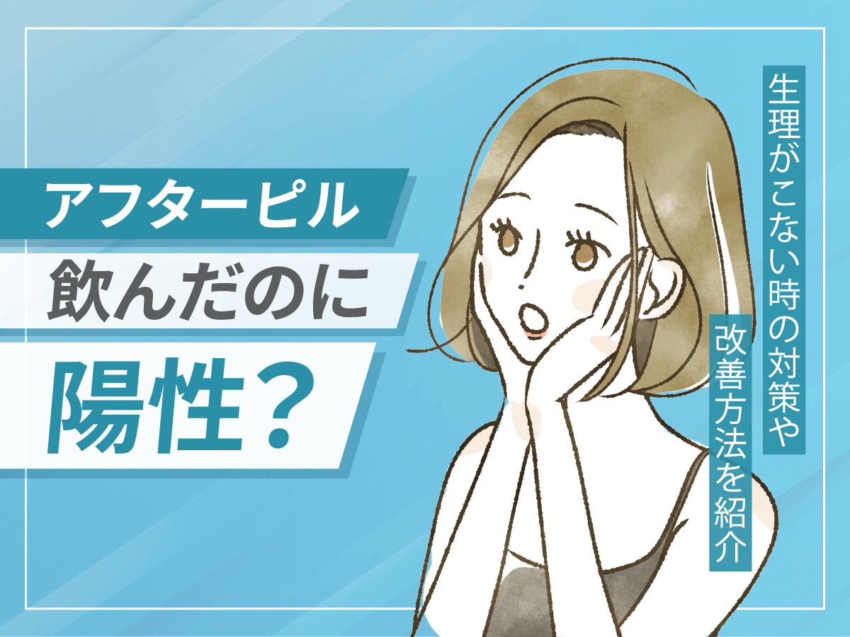 アフターピルを飲んだのに陽性？生理がこない時の対策と知恵袋の体験談を紹介