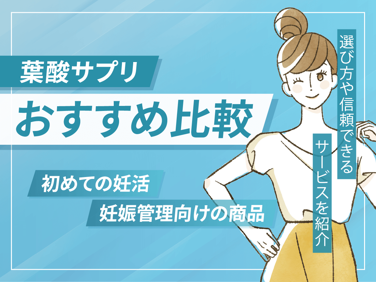 葉酸・妊活サプリおすすめ10選辛口ランキング2025年比較！飲まない方がいい口コミが出るのは？