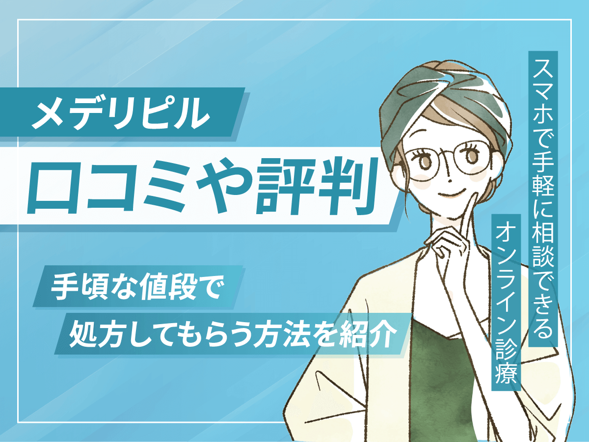 メデリピルの口コミや解約方法は？手頃な値段のクーポンプランはどれがいい？